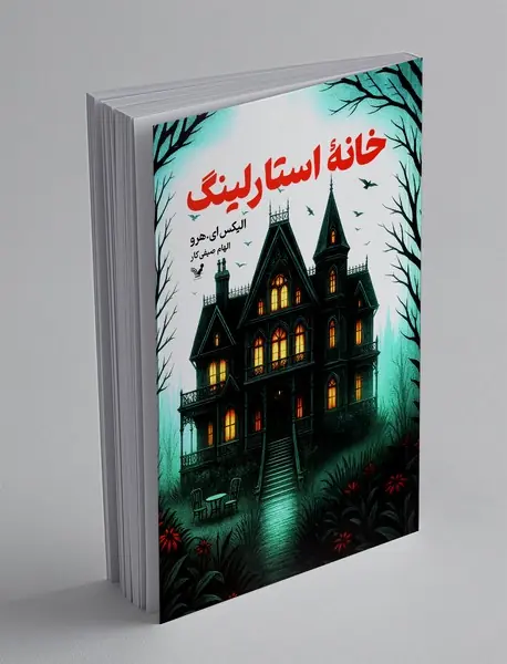 خانه استارلینگ