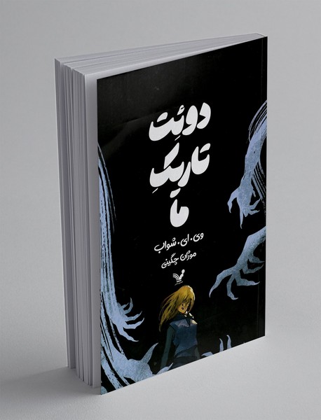 دوئت تاریک ما