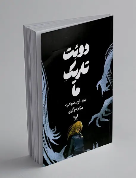 دوئت تاریک ما