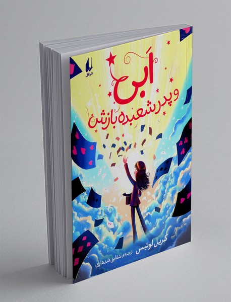 ابی و پدر شعبده بازش