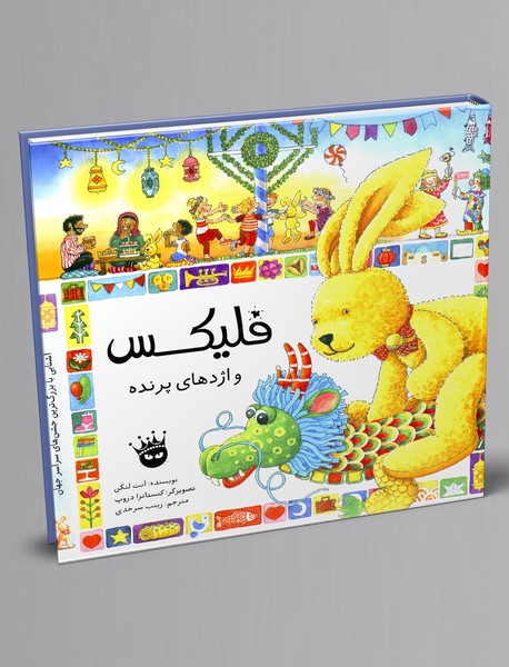 فلیکس و اژدهای پرنده