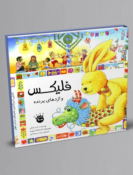 فلیکس و اژدهای پرنده