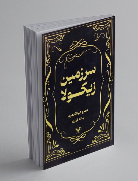 سرزمین زیکولا