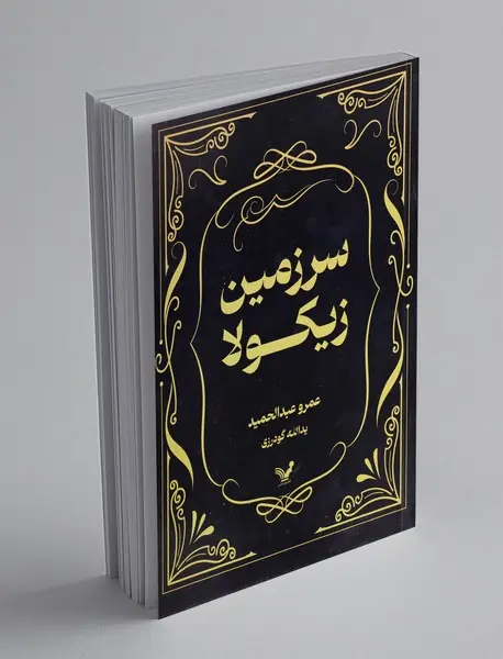 سرزمین زیکولا