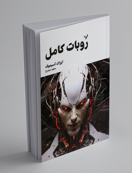 روبات کامل - جلد دوم