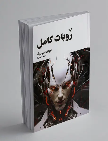 روبات کامل - جلد دوم