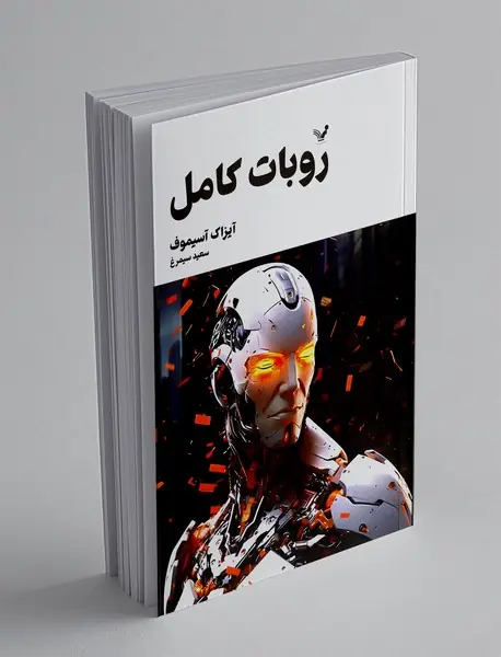 روبات کامل - جلد سوم