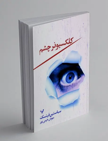 کلکسیونر چشم