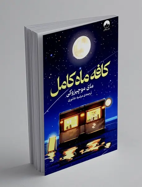 کافه ماه کامل