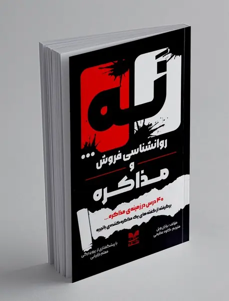 نه... روانشناسی فروش و مذاکره