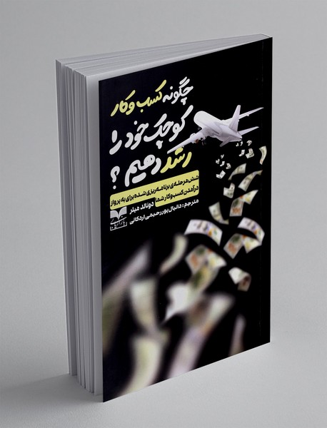 چگونه کسب و کار کوچک خود را رشد دهیم؟