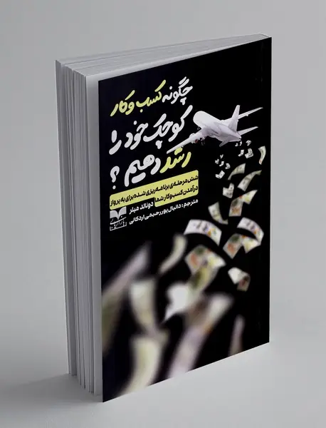 چگونه کسب و کار کوچک خود را رشد دهیم؟