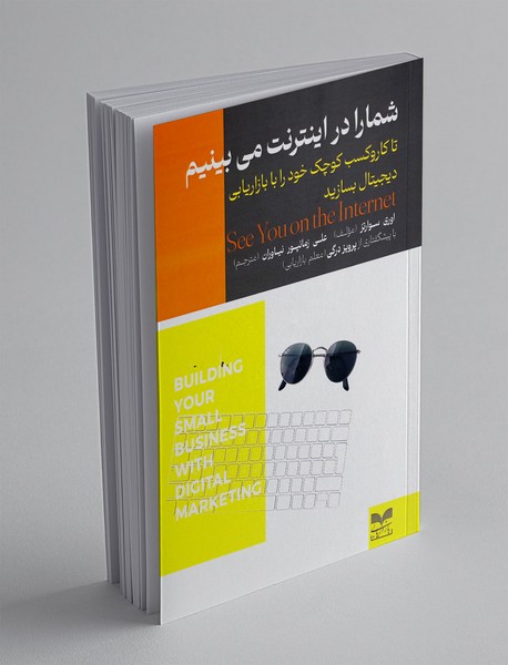 شما را در اینترنت می بینیم