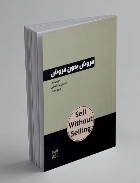 فروش بدون فروش