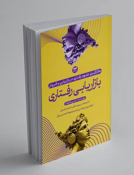 بازاریابی رفتاری