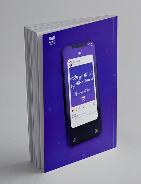 1001 نکته ی ناگفته از معلم بازاریابی