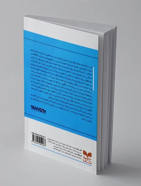 مدیریت پروژه های موفق (در عصر فناوری اطلاعات) با PRINCE 2