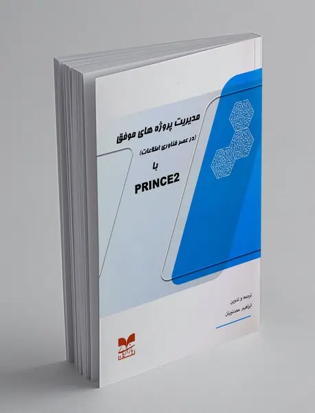 مدیریت پروژه های موفق (در عصر فناوری اطلاعات) با PRINCE 2