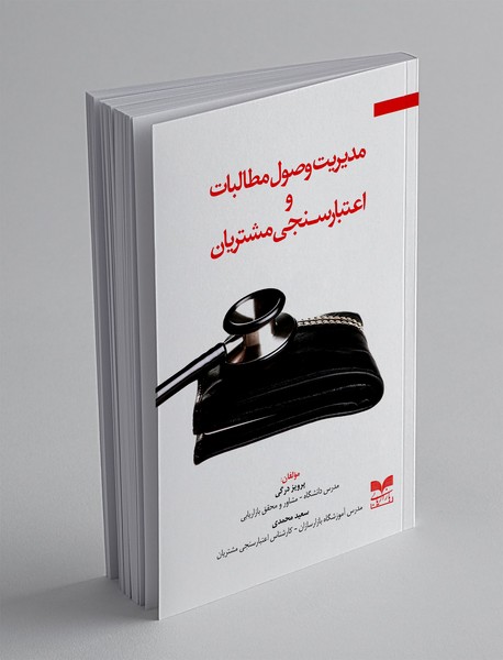 مدیریت وصول مطالبات و اعتبار سنجی مشتریان