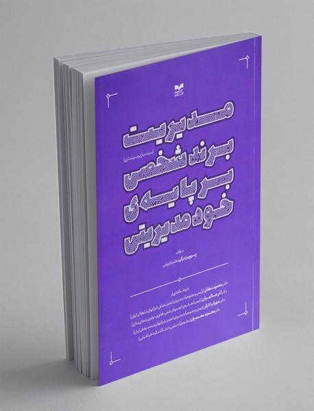 مدیریت برند شخصی بر پایه ی خود مدیریتی