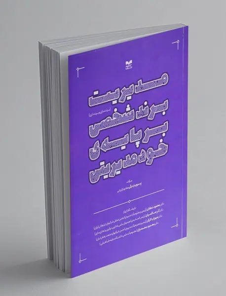 مدیریت برند شخصی بر پایه ی خود مدیریتی