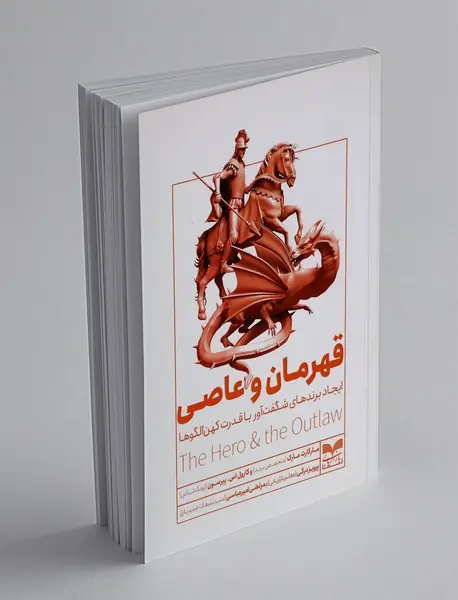 قهرمان و عاصی