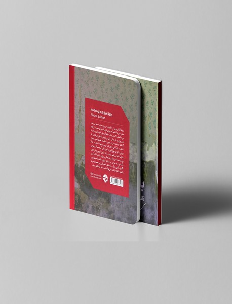 باران فراموشی