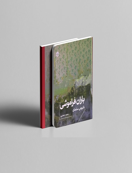 باران فراموشی