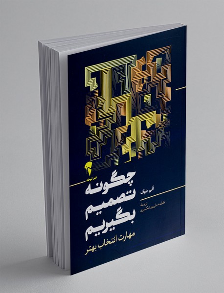 چگونه تصمیم بگیریم