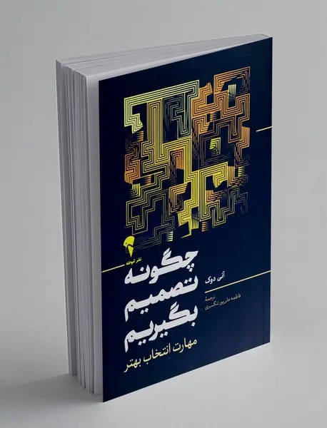 چگونه تصمیم بگیریم