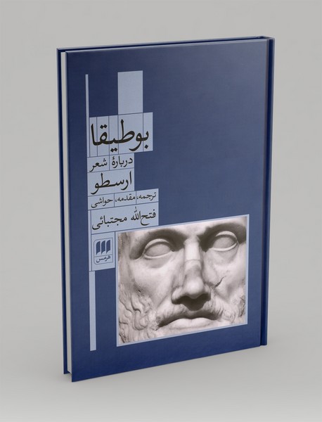 بوطیقا (درباره شعر)