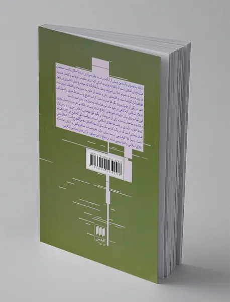 درآمدی به فلسفه اخلاق اسلامی