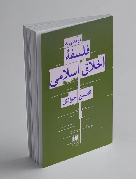 درآمدی به فلسفه اخلاق اسلامی