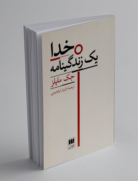 خدا یک زندگینامه