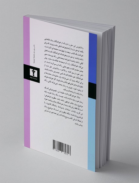 درباره رمان و داستان کوتاه