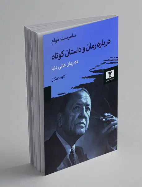 درباره رمان و داستان کوتاه