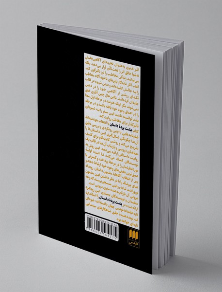 پشت پرده داستان