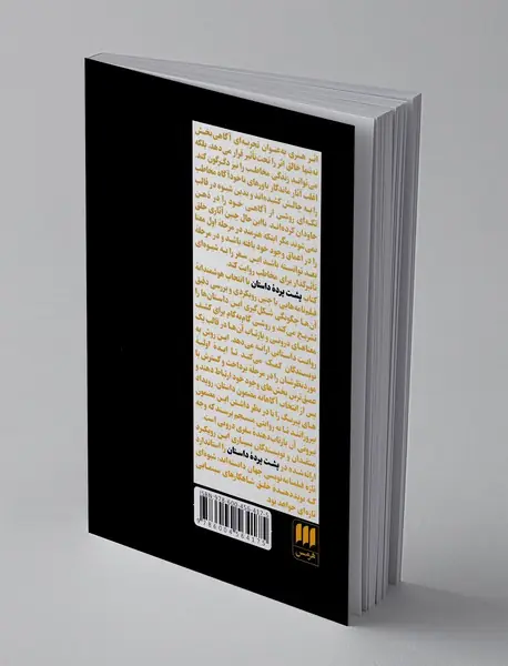 پشت پرده داستان