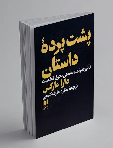 پشت پرده داستان