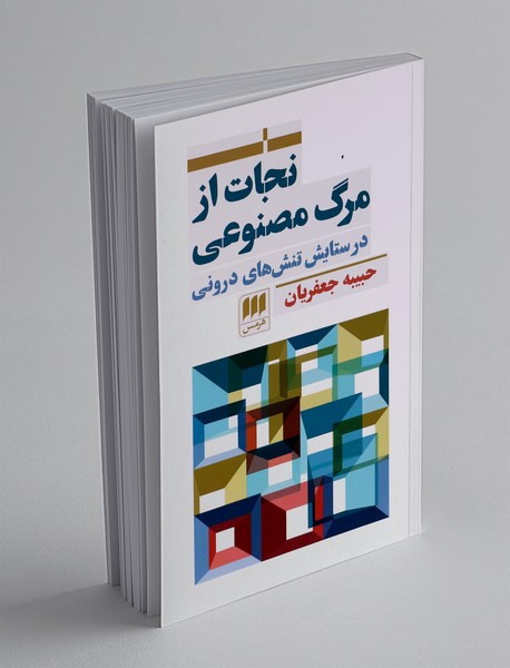 نجات از مرگ مصنوعی