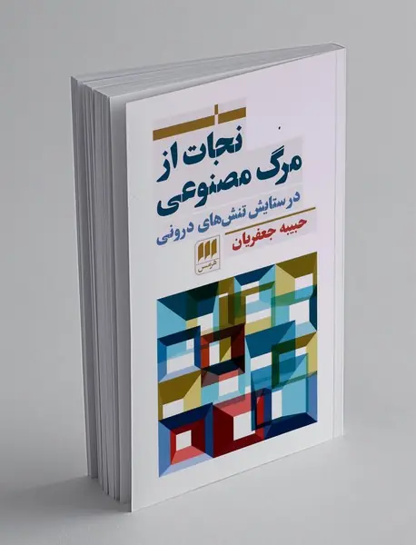 نجات از مرگ مصنوعی