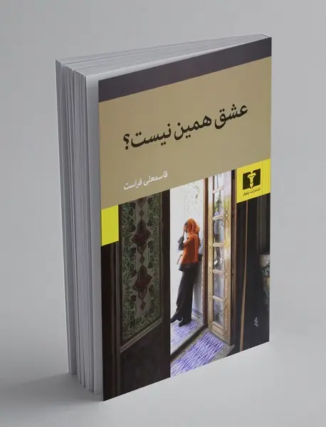 عشق همین نیست