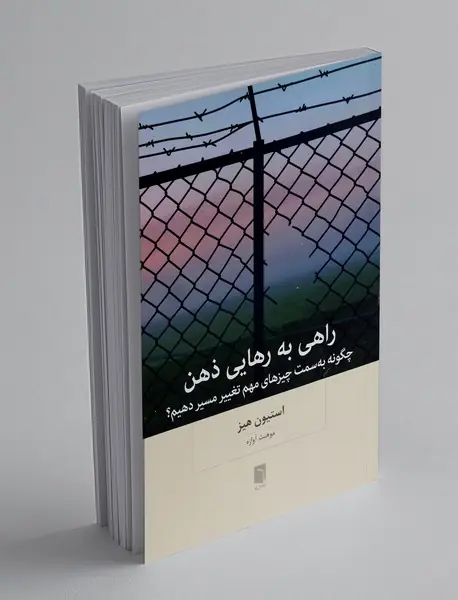 راهی به رهایی ذهن