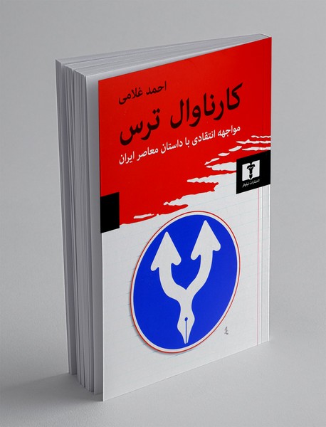 کارناوال ترس