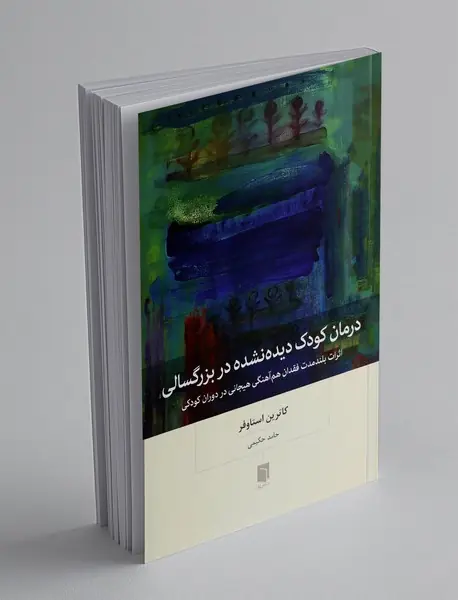 درمان کودک دیده نشده در بزرگسالی