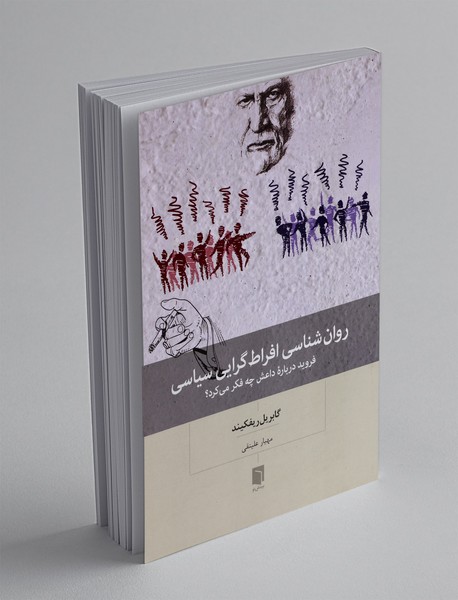 روان شناسی افراط گرایی سیاسی