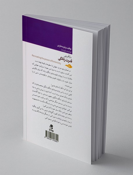 بازآفرینی قدرت زنانگی