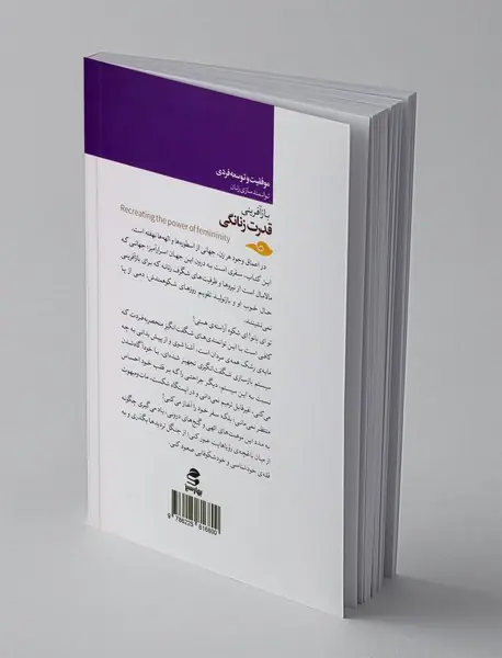 بازآفرینی قدرت زنانگی