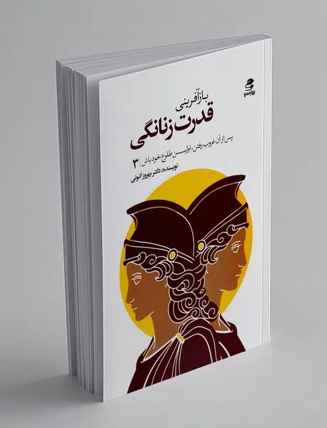 بازآفرینی قدرت زنانگی