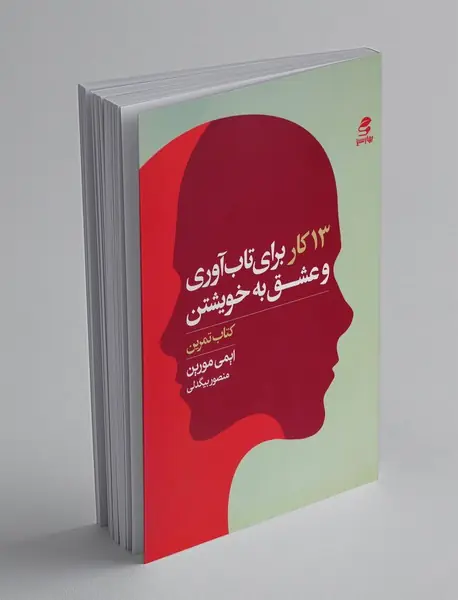 13 کار برای تاب آوری و عشق به خویشتن